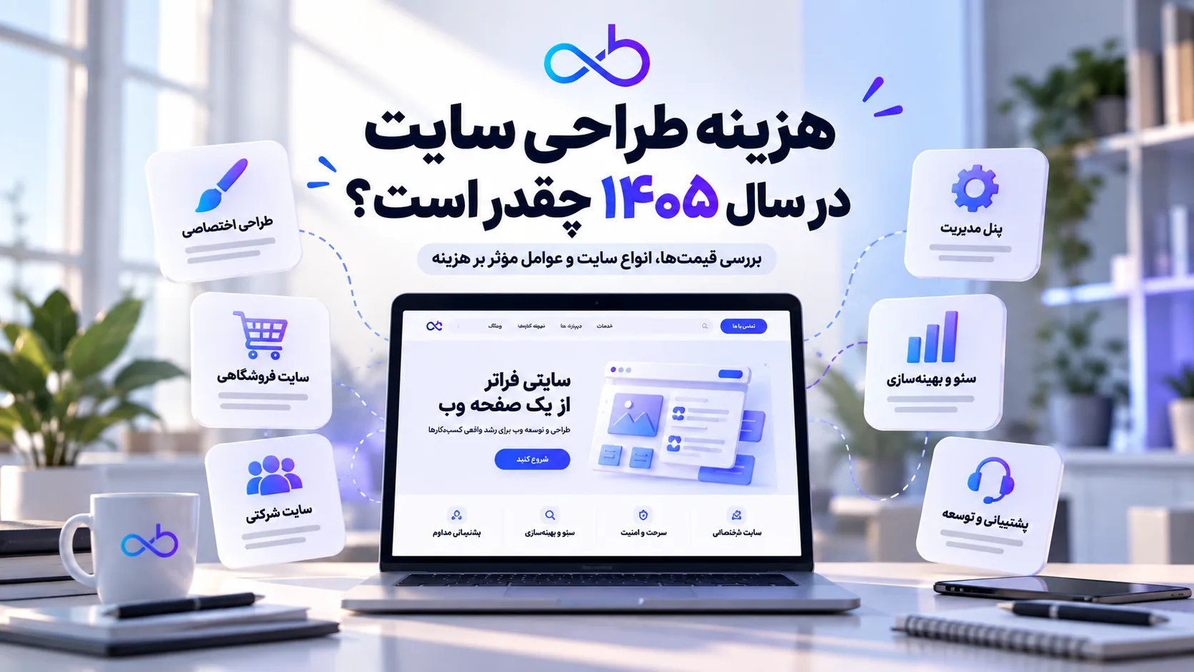 هزینه طراحی سایت در سال ۱۴۰۵ و عوامل موثر بر قیمت طراحی سایت