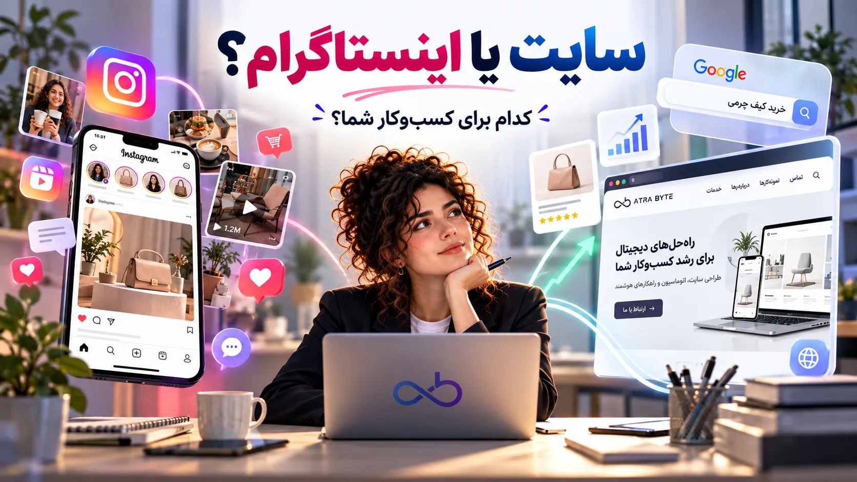 مقایسه سایت و اینستاگرام برای کسب‌وکار و بررسی نقش هرکدام در جذب مشتری و فروش آنلاین