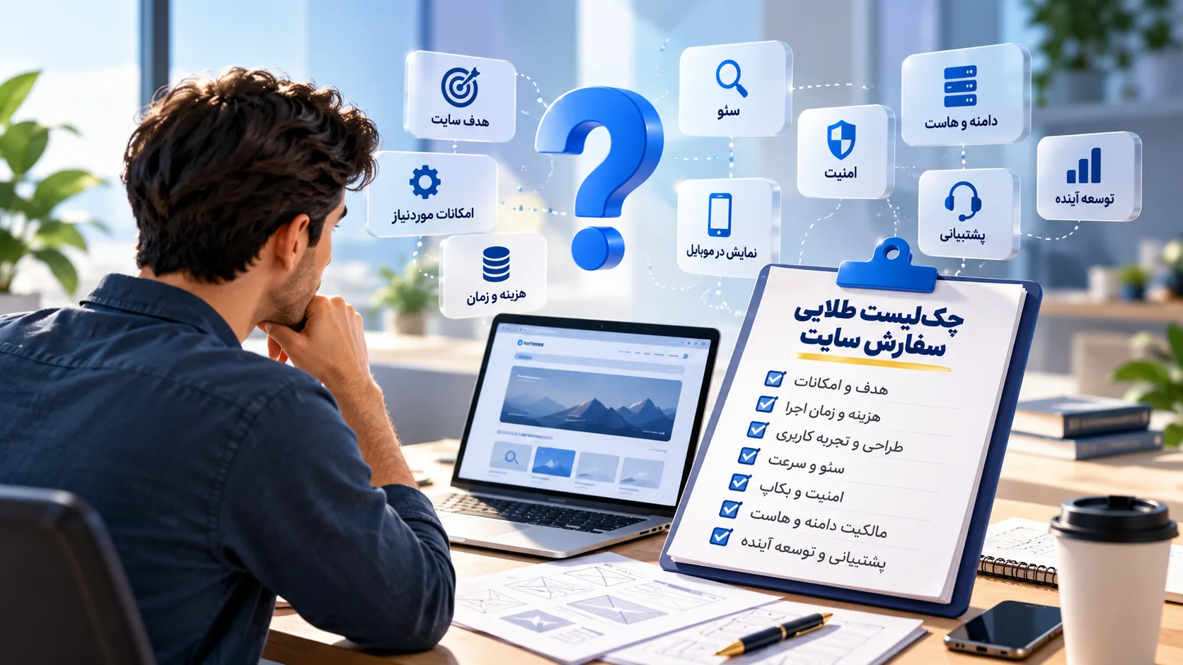 جلسه برنامه‌ریزی طراحی سایت با لپ‌تاپ، طرح اولیه صفحات و چک‌لیست سؤالات مهم قبل از سفارش سایت